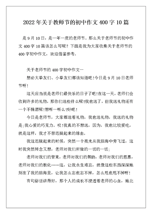 2022年关于教师节的初中作文400字10篇