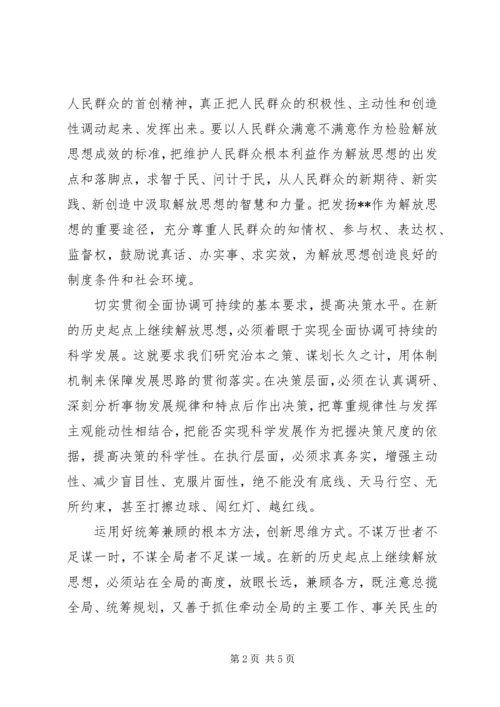 解放思想心得：继续解放思想要有新境界.docx