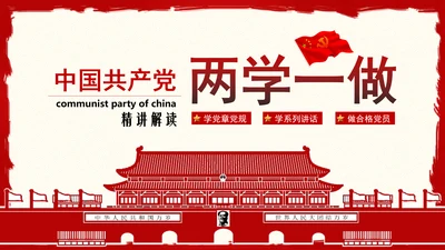 大气精美两学一做学习教育PPT
