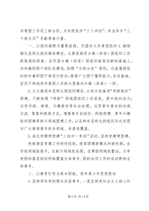 在共青团XX市十四届六次全委(扩大)会议上的工作报告 (4).docx