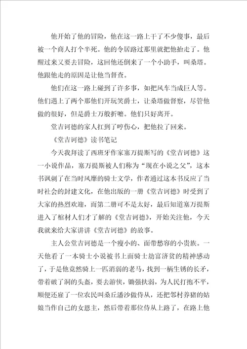 堂吉诃德优秀读书笔记10篇