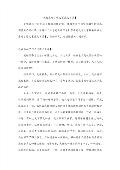 我被感动了作文范文7篇