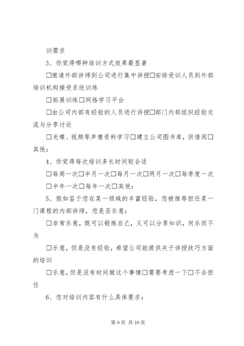 培训需求调查表.docx