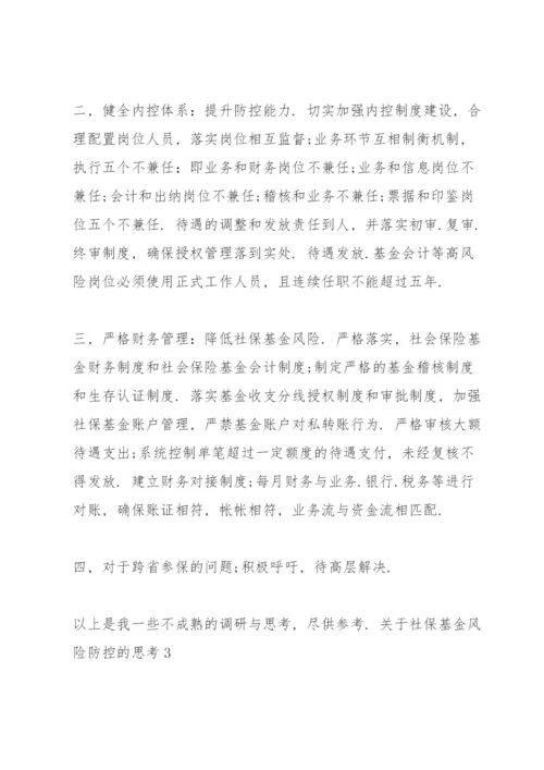 关于社保基金风险防控的思考三篇.docx