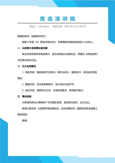 少儿主持人竞选演讲稿