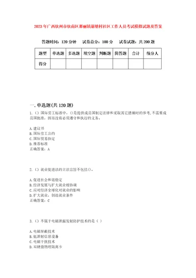 2023年广西钦州市钦南区那丽镇崩塘村社区工作人员考试模拟试题及答案