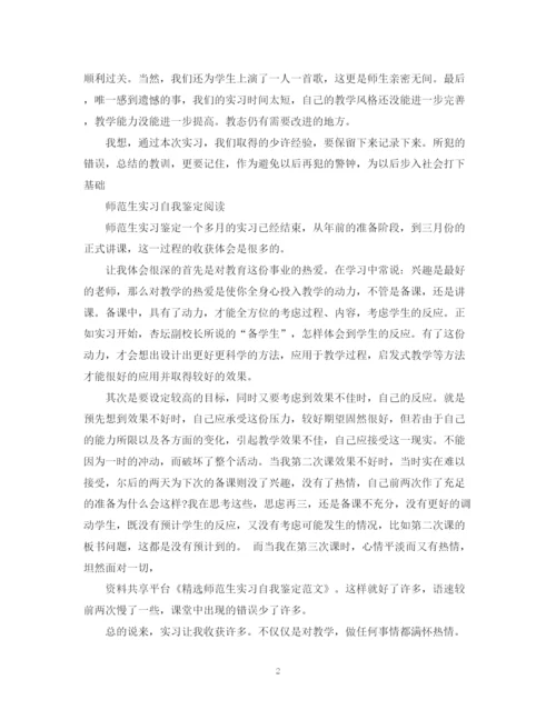 精编之怎么写师范生实习自我鉴定范文.docx