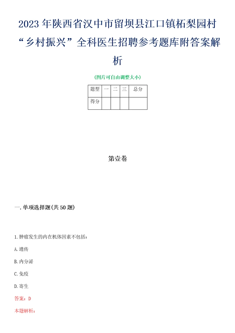 2023年陕西省汉中市留坝县江口镇柘梨园村“乡村振兴全科医生招聘参考题库附答案解析