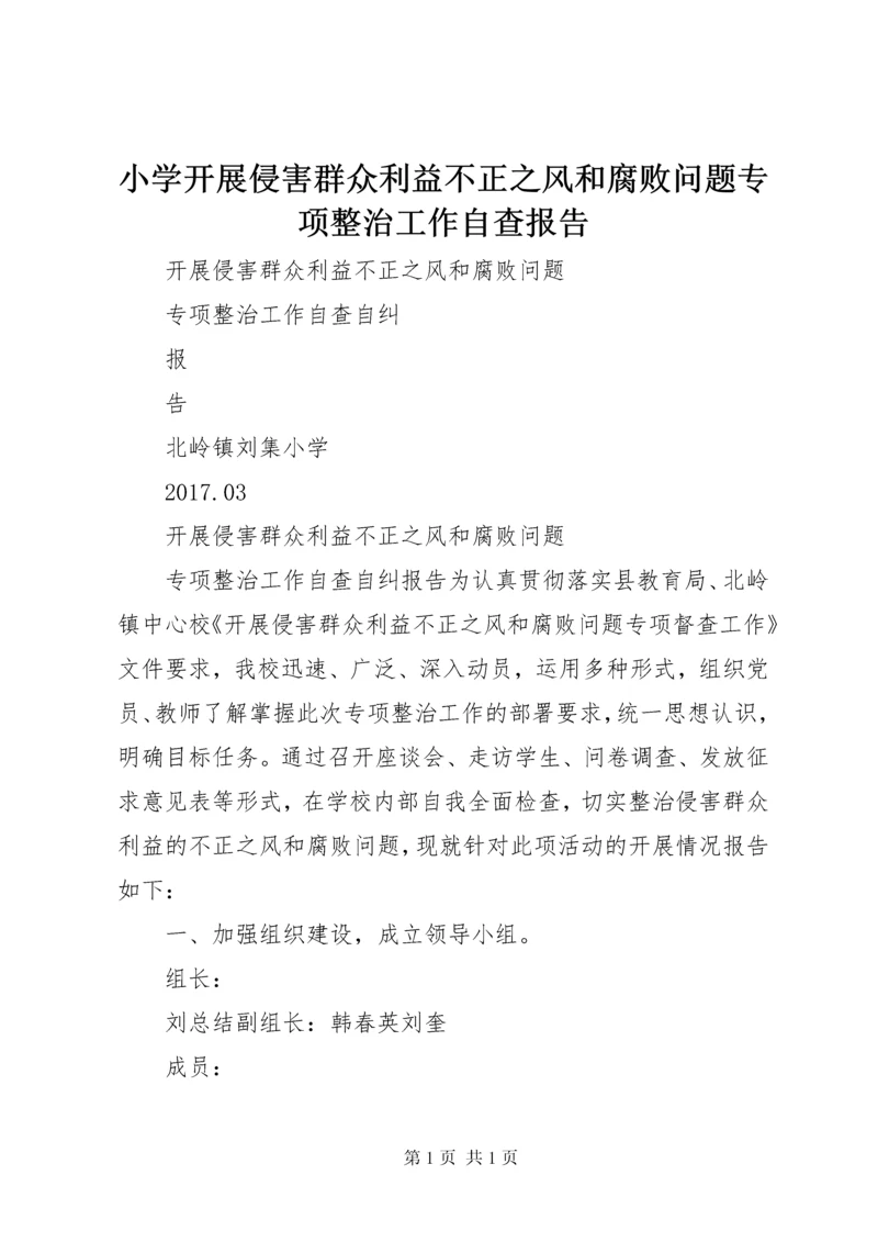 小学开展侵害群众利益不正之风和腐败问题专项整治工作自查报告 (3).docx