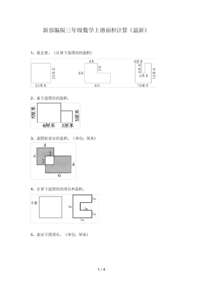 新部编版三年级数学上册面积计算(最新)