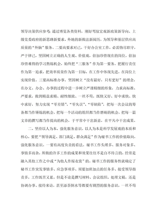 秘书学习科学发展观总结范文1