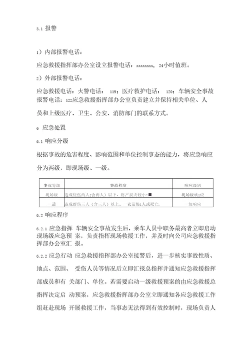 最新汽车救援应急预案