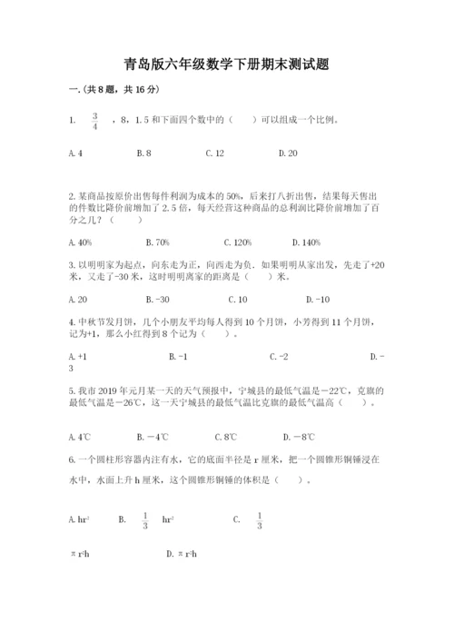 青岛版六年级数学下册期末测试题精品【模拟题】.docx