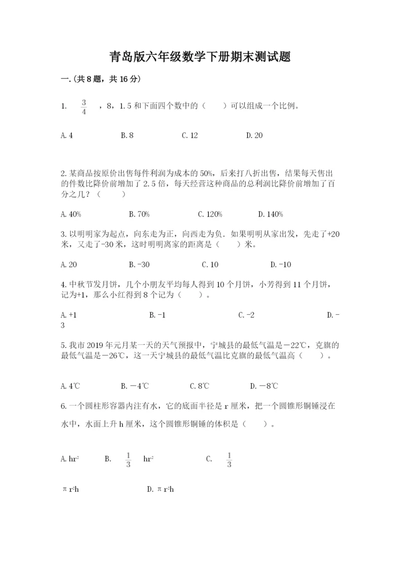 青岛版六年级数学下册期末测试题精品【模拟题】.docx