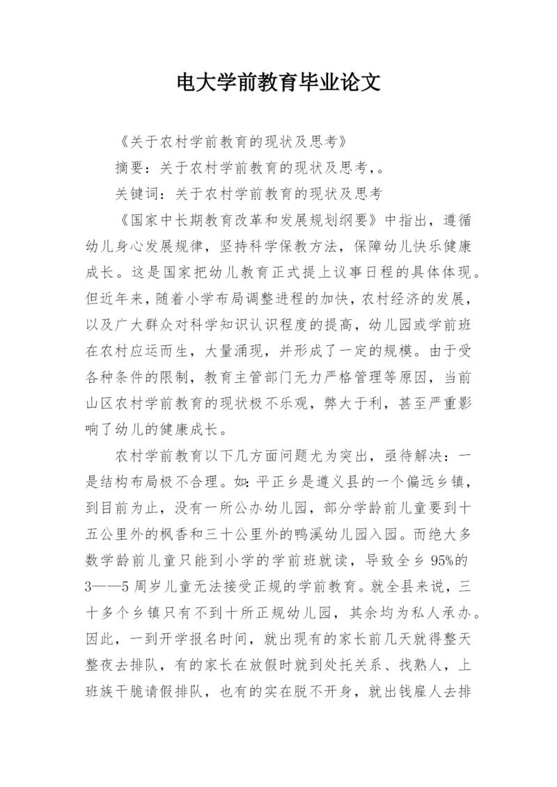 电大学前教育毕业论文.docx