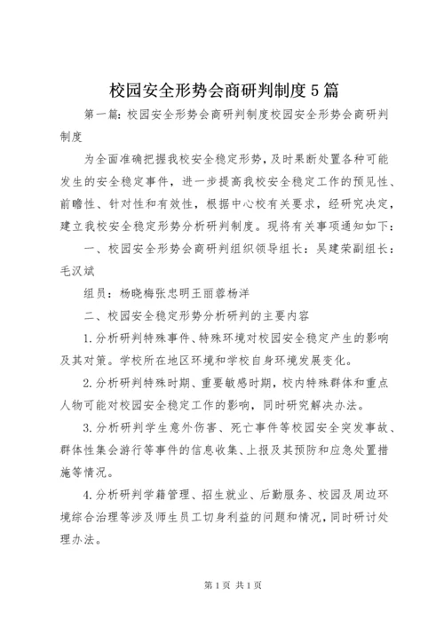 校园安全形势会商研判制度5篇.docx