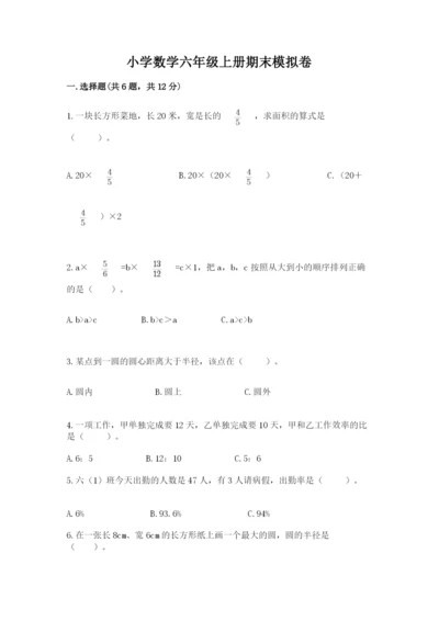 小学数学六年级上册期末模拟卷含完整答案（典优）.docx