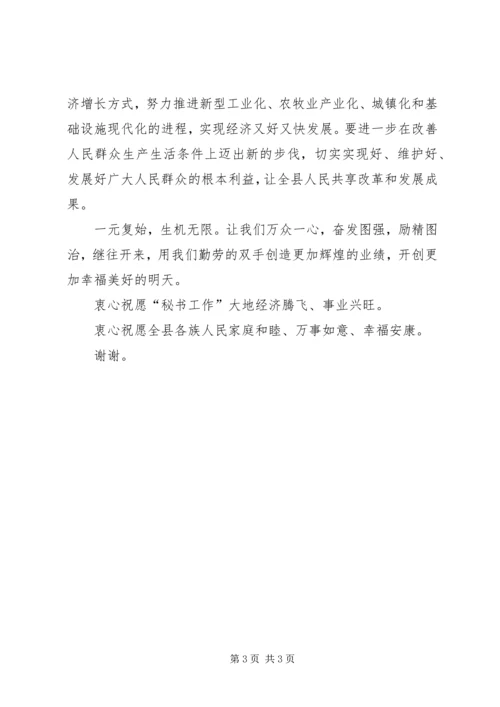 县委县政府机关领导旦讲话致辞.docx