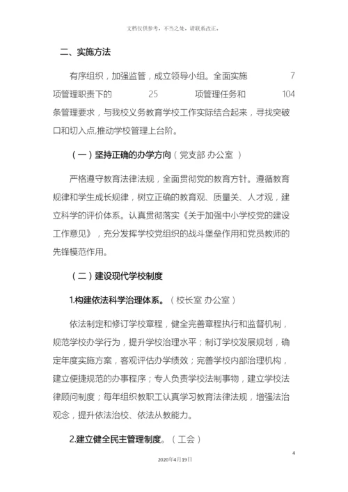 义务教育学校管理标准实施方案.docx