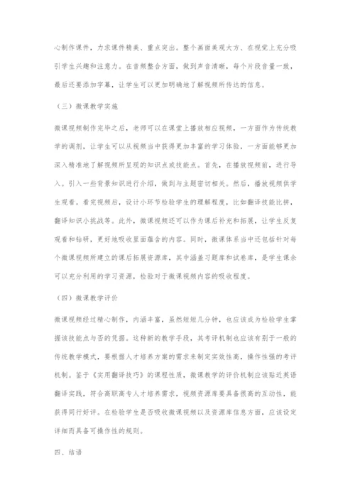 《实用翻译技巧》微课教学方式改革探究.docx