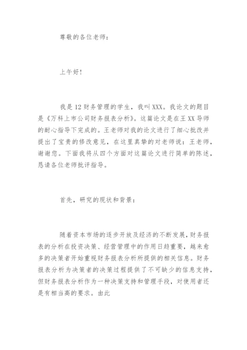 会计信息披露论文答辩.docx