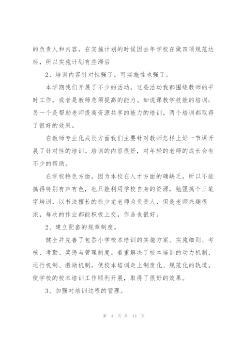 校本培训个人总结优秀5篇.docx