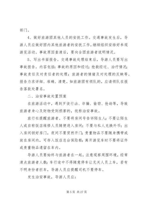 景区旅游安全应急预案 (2).docx