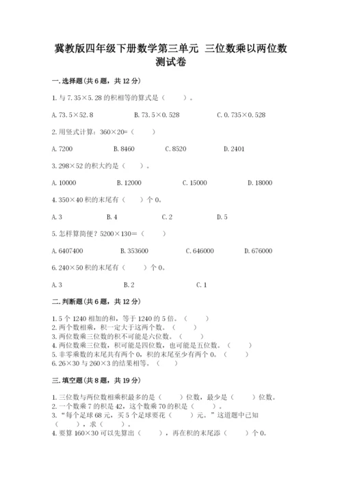 冀教版四年级下册数学第三单元 三位数乘以两位数 测试卷精品【a卷】.docx