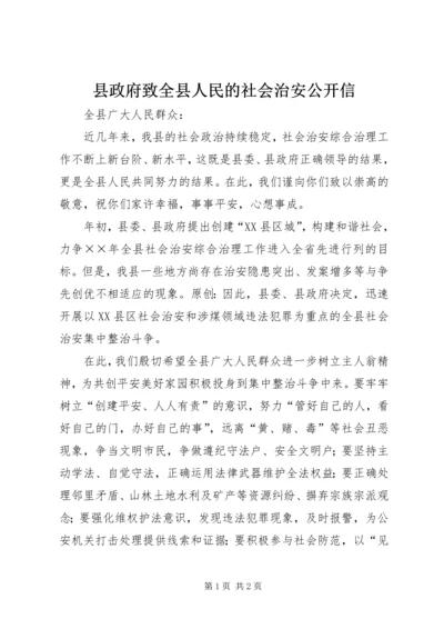 县政府致全县人民的社会治安公开信.docx