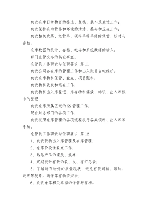 仓管员工作职责与任职要求.docx