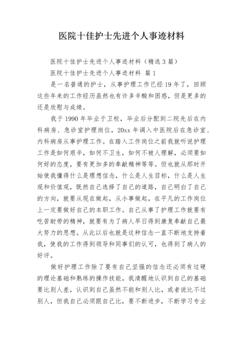 医院十佳护士先进个人事迹材料.docx