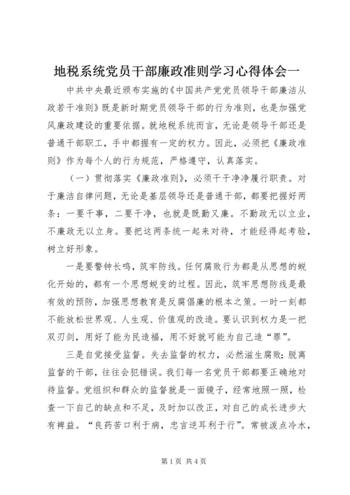 地税系统党员干部廉政准则学习心得体会一.docx