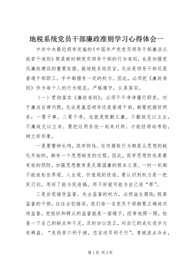 地税系统党员干部廉政准则学习心得体会一.docx