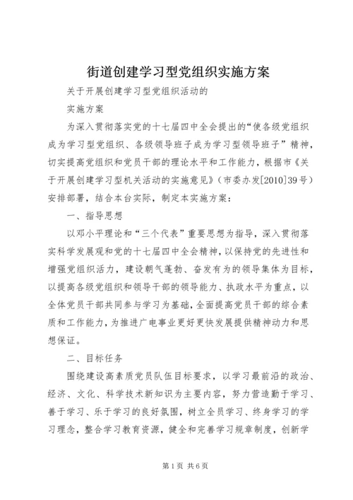 街道创建学习型党组织实施方案 (5).docx