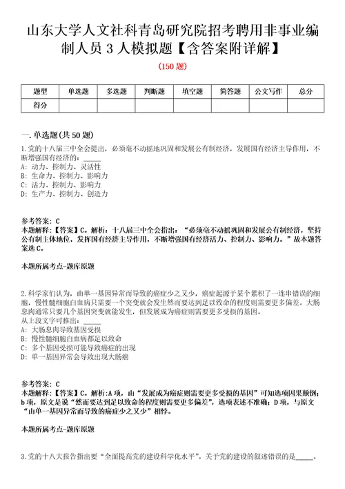 山东大学人文社科青岛研究院招考聘用非事业编制人员3人模拟题含答案附详解第33期