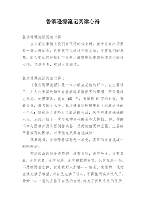 鲁滨逊漂流记阅读心得.docx