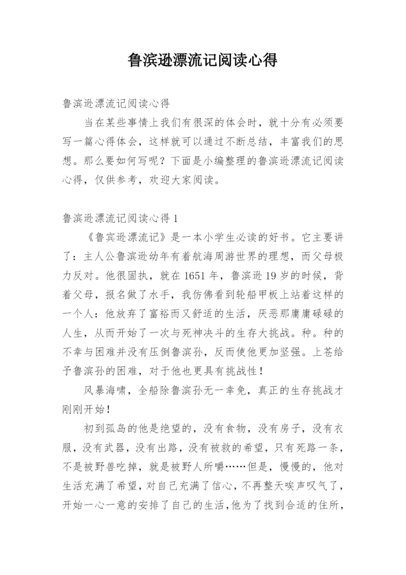 鲁滨逊漂流记阅读心得.docx