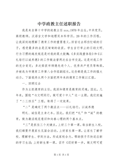 中学政教主任述职报告 (2).docx