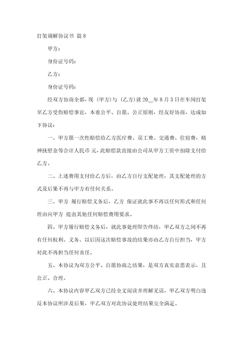 打架调解协议书
