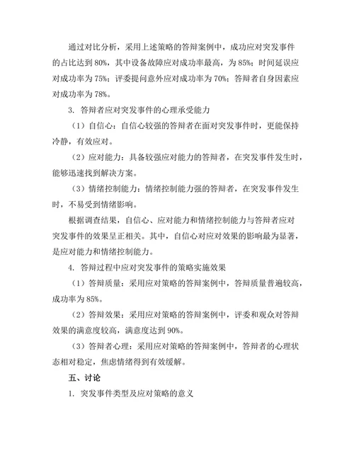 答辩过程中应对突发事件的策略