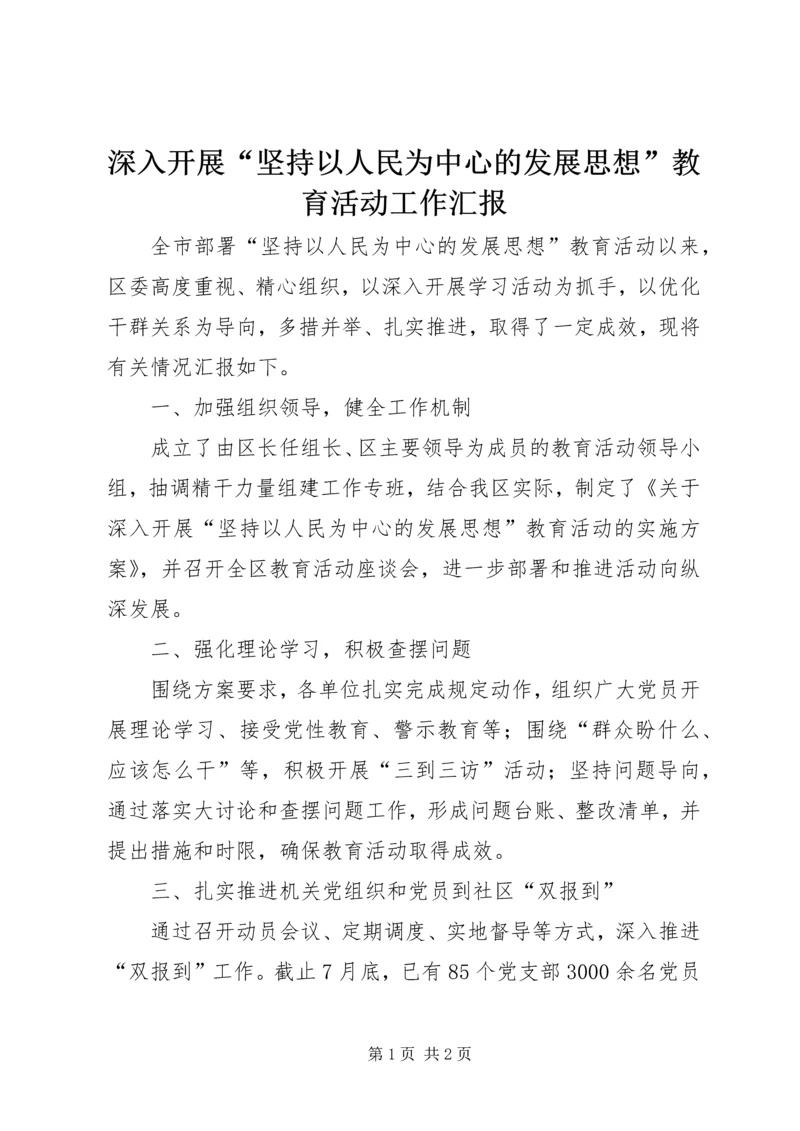 深入开展“坚持以人民为中心的发展思想”教育活动工作汇报.docx