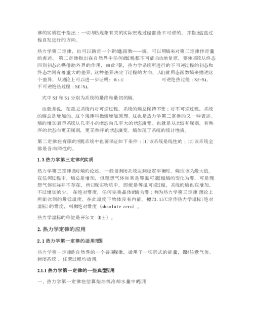 热力学定律应用论文作业(DOC).docx