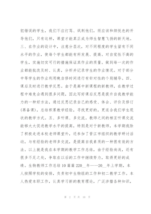 生物教师工作总结10篇4篇.docx