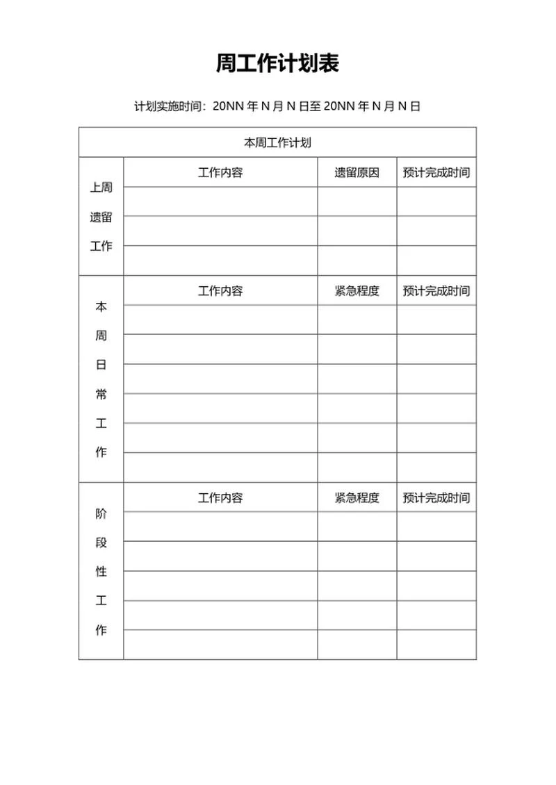 周工作计划表word模板