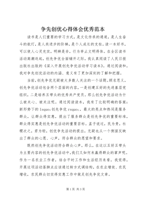 争先创优心得体会优秀范本.docx