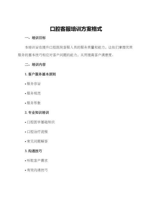 口腔客服培训方案格式.docx