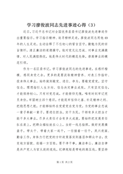 学习廖俊波同志先进事迹心得（3）.docx