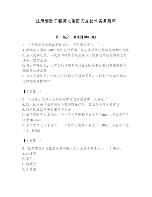 注册消防工程师之消防安全技术实务题库附答案【培优a卷】.docx