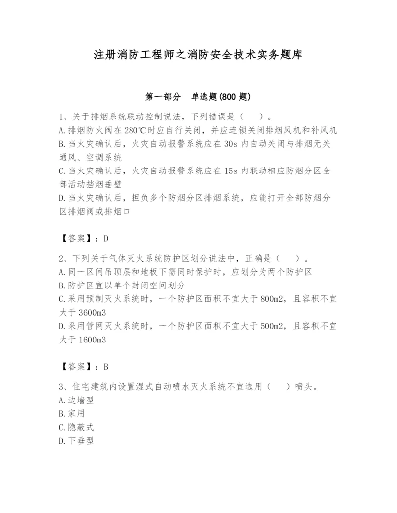 注册消防工程师之消防安全技术实务题库附答案【培优a卷】.docx