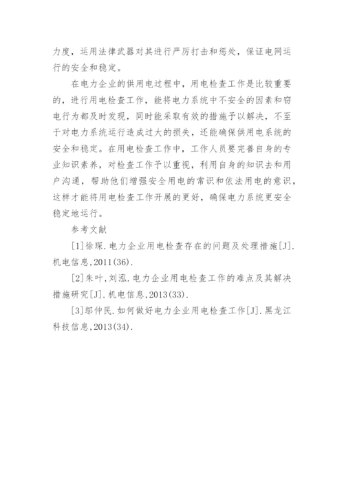 用电检查在电力企业供用电的重要性论文.docx